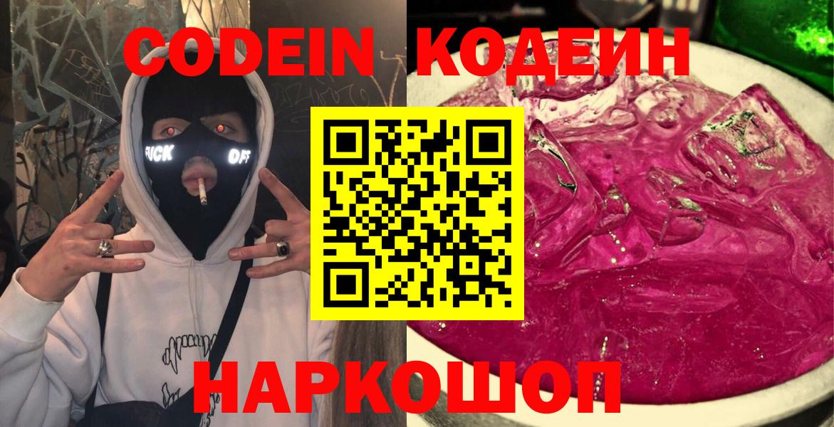 Кодеин Purple Drank  Вход с VPN  Малгобек 